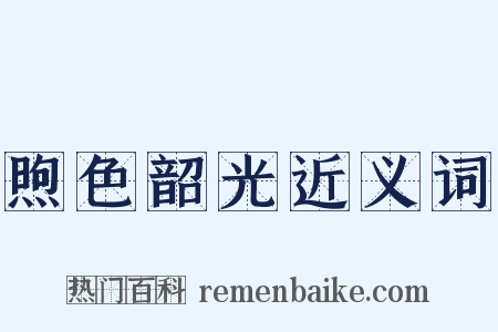 煦色韶光近义词是什么意思的图片